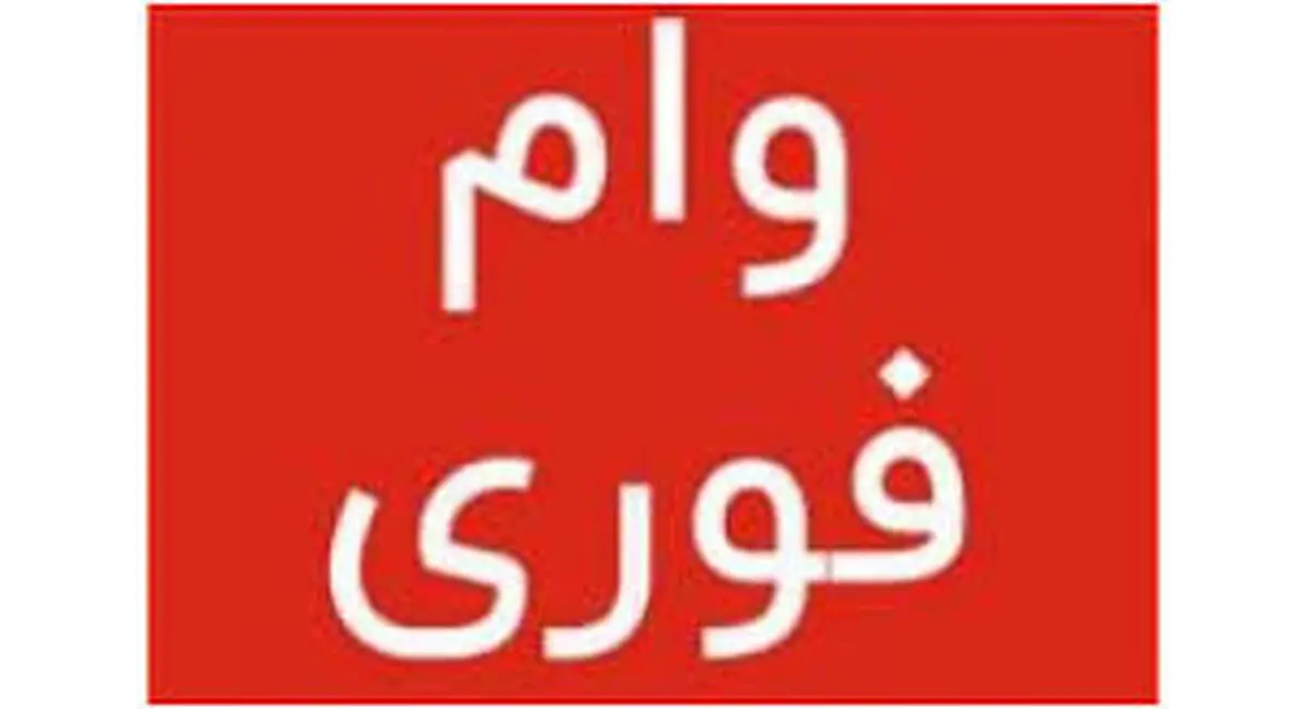 این افراد وام فوری می‌گیرند+ لیست بانک‌های عامل