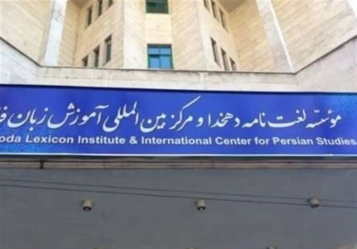 تالیف «لغت‌نامه بزرگ فارسی» متوقف شد