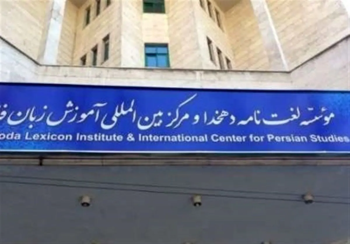 تالیف «لغتنامه بزرگ فارسی» متوقف شد