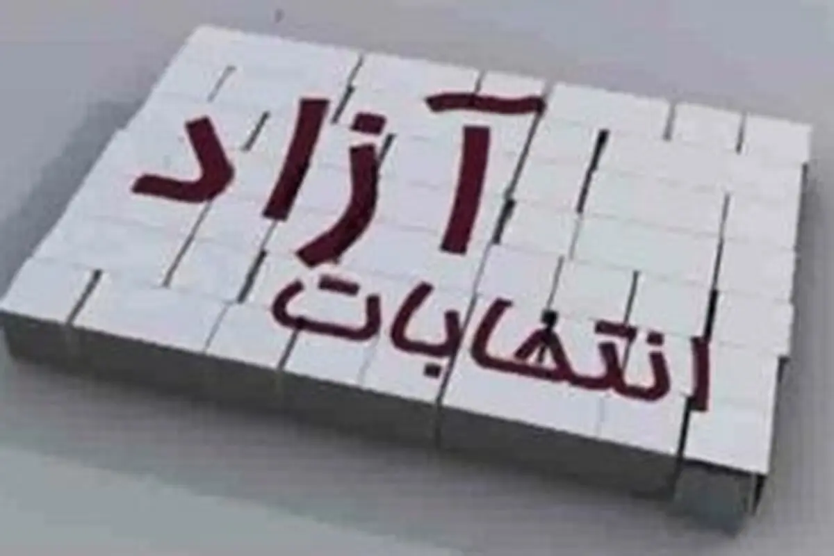 اگر انتخابات آزاد باشد چه کسانی رأی می‌آورند؟!