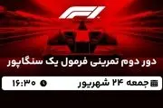 پخش زنده دور دوم تمرینی فرمول یک سنگاپور جمعه 24 شهریور 1402