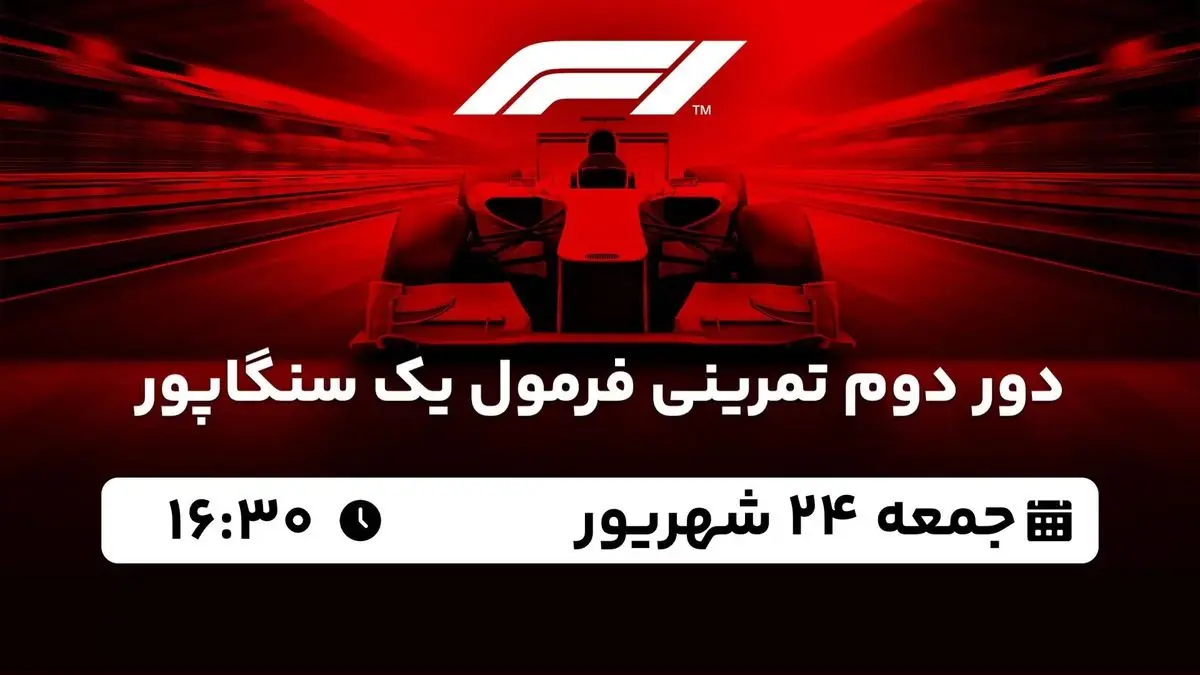پخش زنده دور دوم تمرینی فرمول یک سنگاپور جمعه 24 شهریور 1402