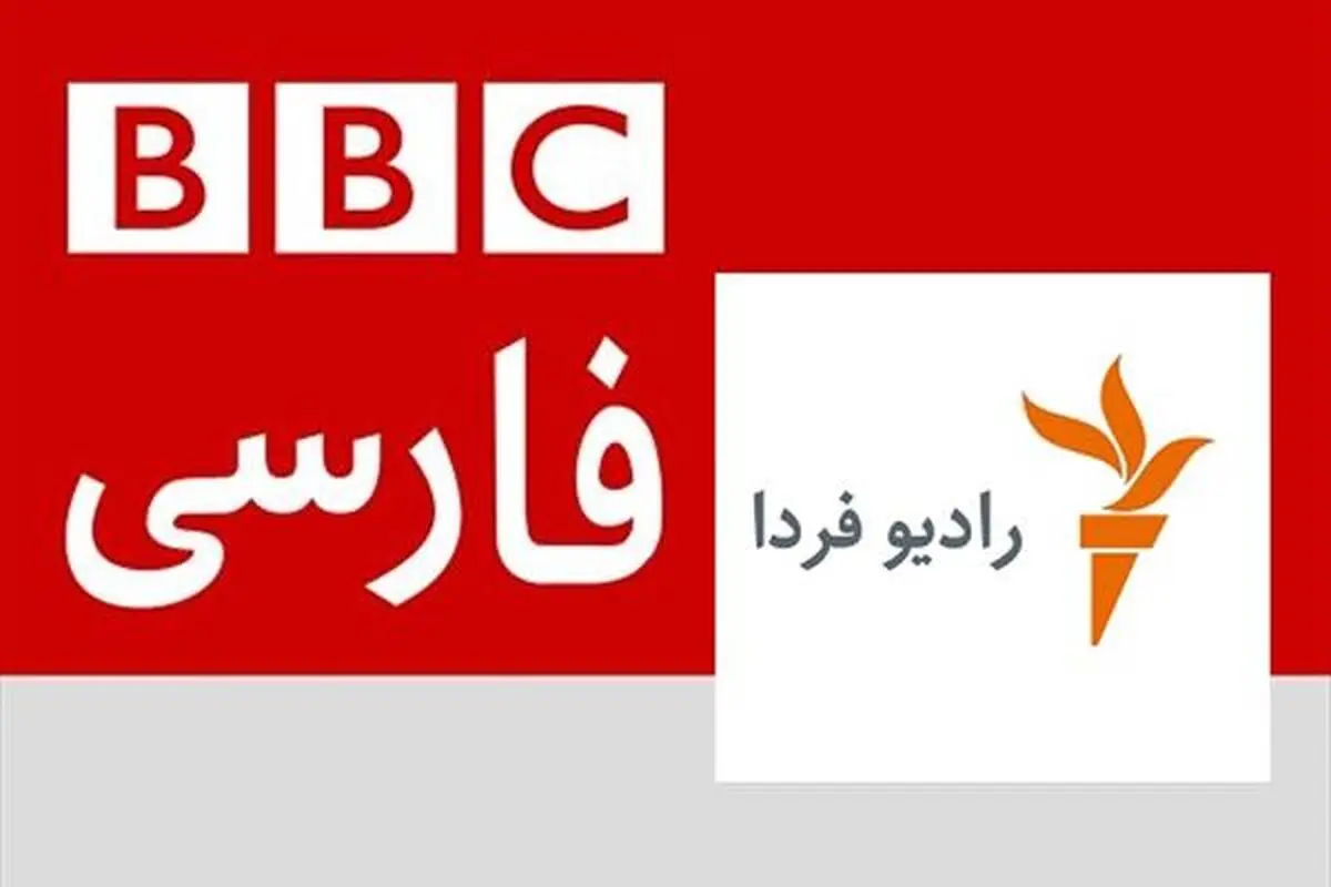 فلسفه وجودی بی‌بی‌سی‌فارسی و رادیوفردا چیست؟