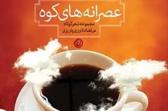 «عصرانه‌های کوه» یک شاعر کرمانی در بازار کتاب