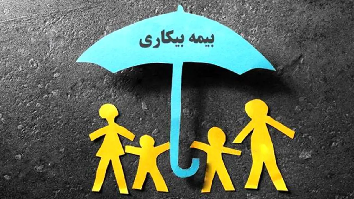 قوانین و شرایط گرفتن بیمه بیکاری در 1402 چیست؟