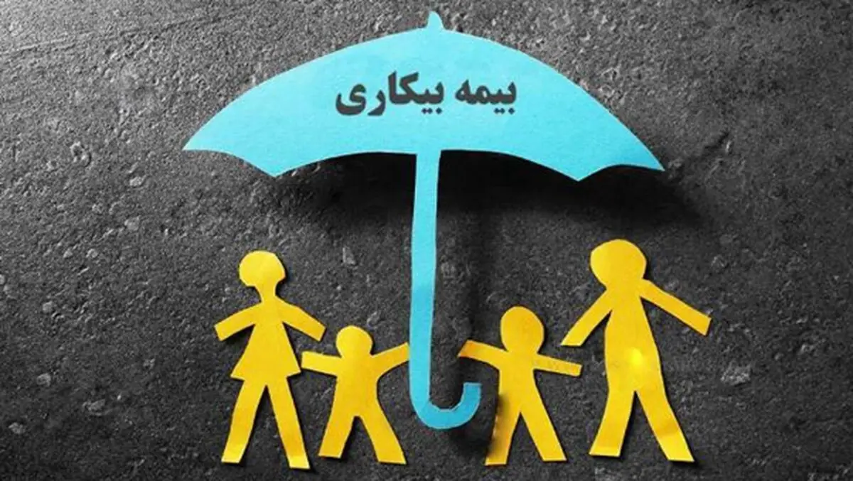 قوانین و شرایط گرفتن  بیمه بیکاری در 1402 چیست؟