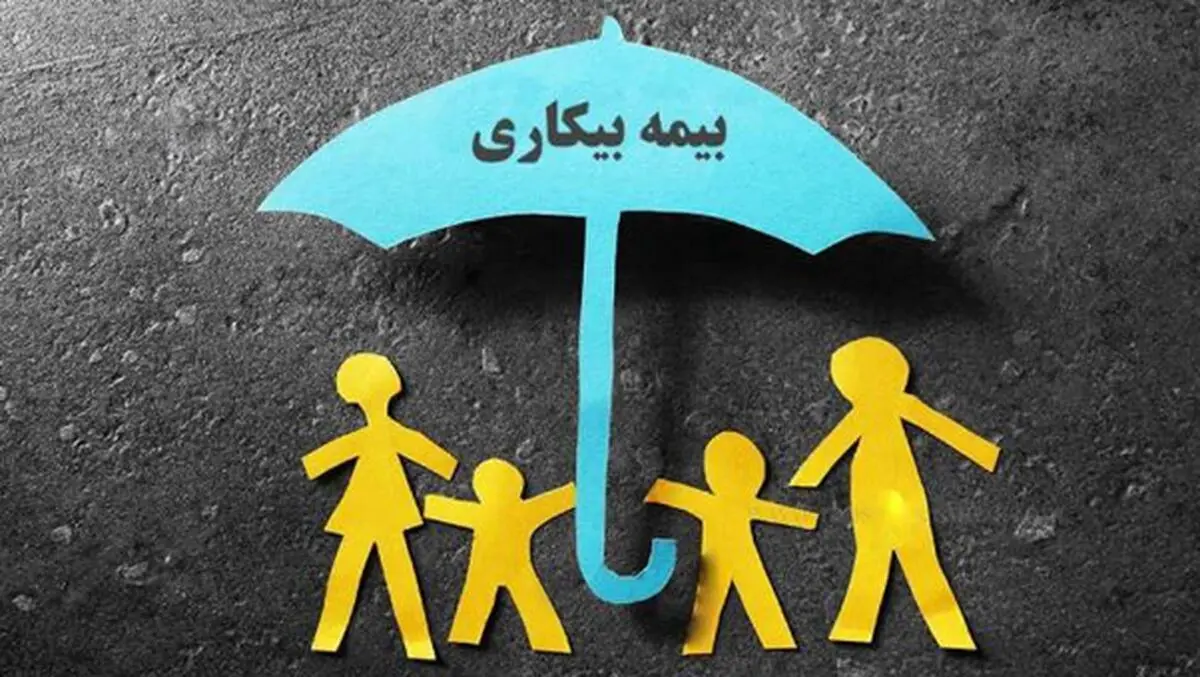 قوانین و شرایط گرفتن  بیمه بیکاری در 1402 چیست؟