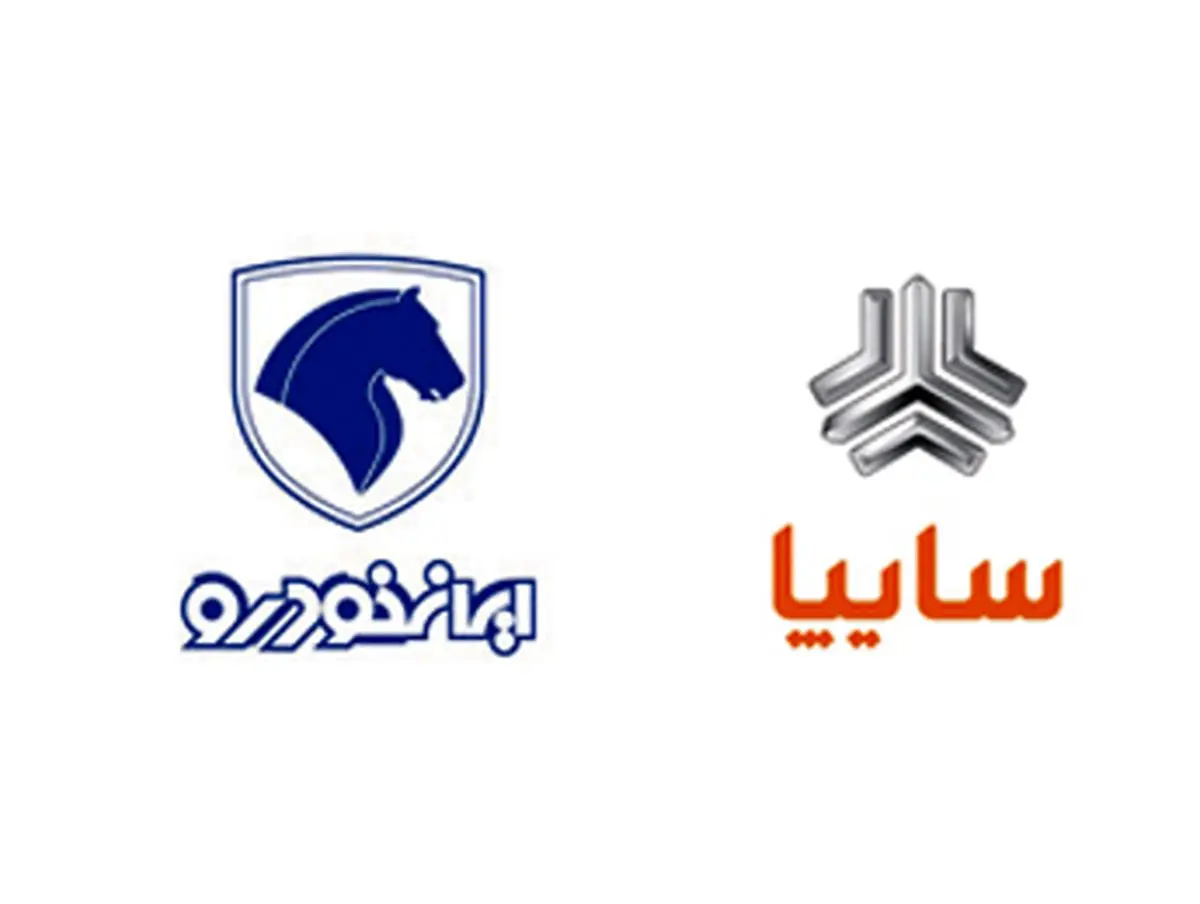 اطلاعیه مشترک ایرانخودرو و سایپا