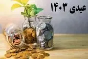 افزایش ۳۵ درصدی مبلغ عیدی ۱۴۰۳ + جدول حداقل و حداکثر رقم عیدی
