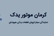 تهیه انواع قطعات و لوازم یدکی هیوندای از کرمان موتور یدک