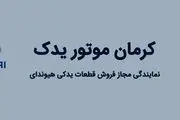 تهیه انواع قطعات و لوازم یدکی هیوندای از کرمان موتور یدک