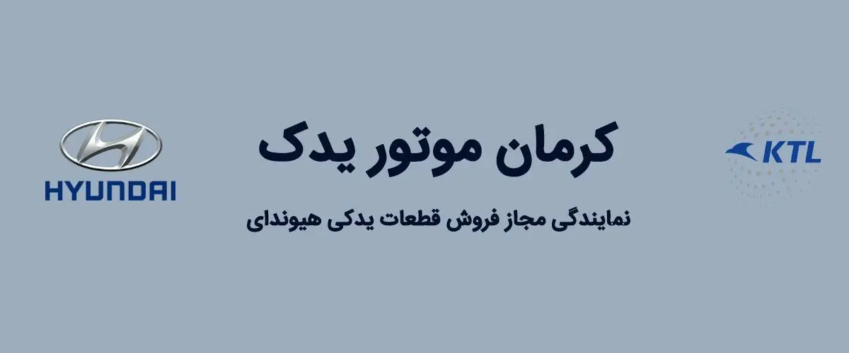 تهیه انواع قطعات و لوازم یدکی هیوندای از کرمان موتور یدک