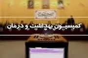
روایتی از جلسه کمیسیون بهداشت مجلس

