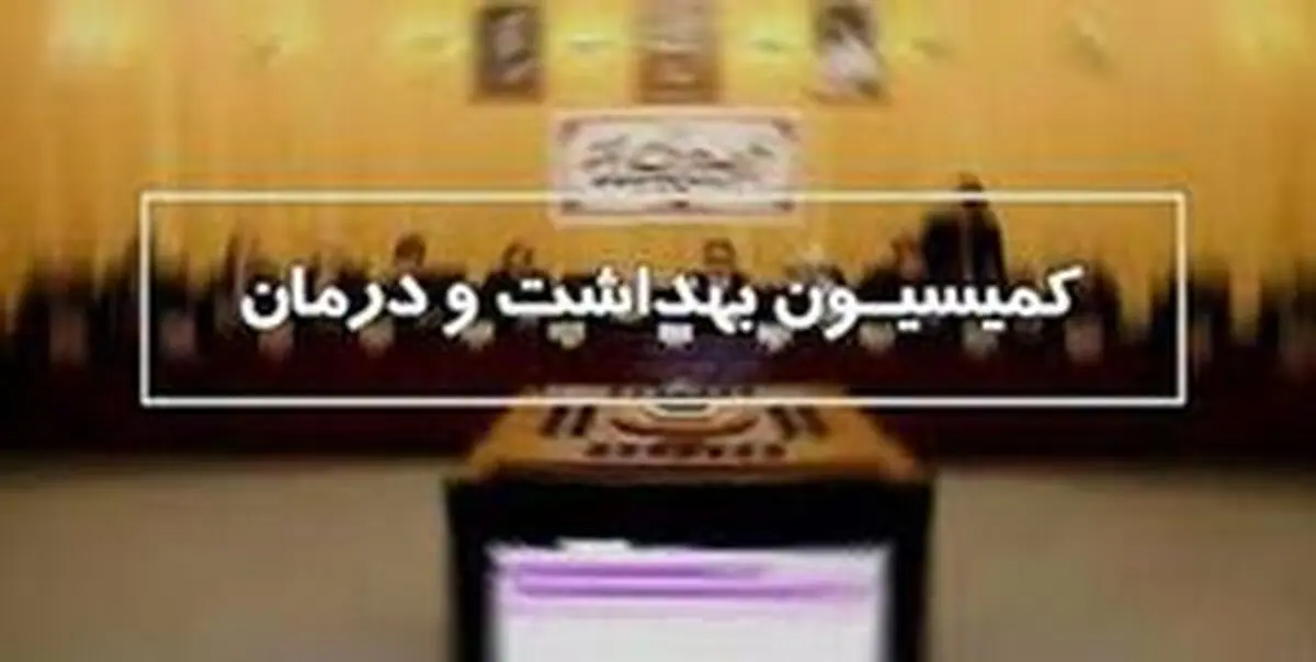 
روایتی از جلسه کمیسیون بهداشت مجلس

