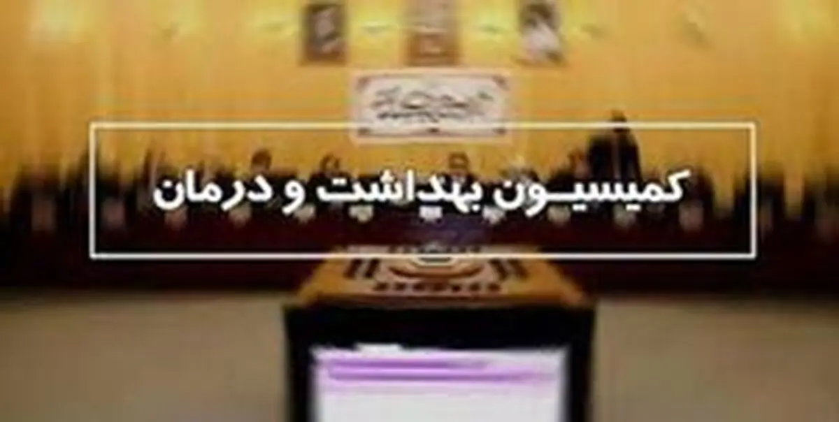 
روایتی از جلسه کمیسیون بهداشت مجلس
