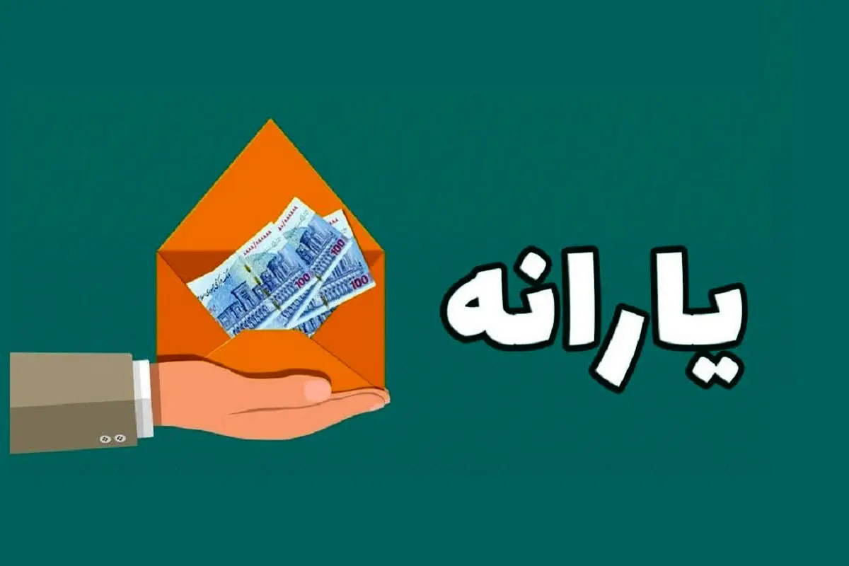یارنه دهکهای یک تا سه چه زمانی واریز میشود؟