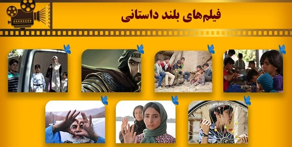 اسامی فیلم‌های بلند داستانی بخش ملی جشنواره کودک اعلام شد
