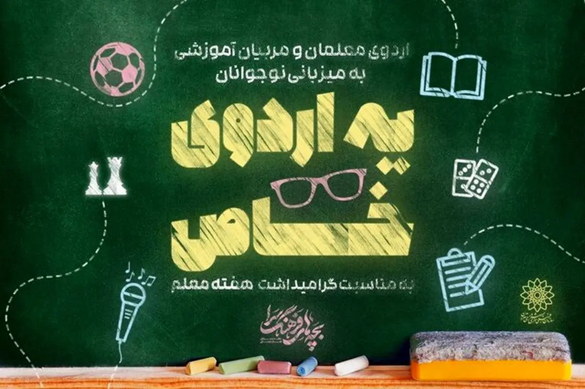 معلمان مهمان دانشآموزان میشوند/ تور نیم روزه معلمان به مناسبت هفته معلم