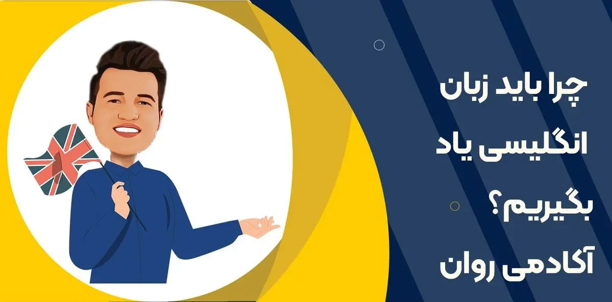۵ دلیل اهمیت یادگیری زبان انگلیسی در دنیای امروز | چرا یادگیری زبان انگلیسی مهم است؟
