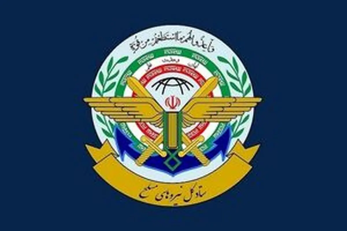 بیانیه مهم ستاد کل نیروهای مسلح برای مردم