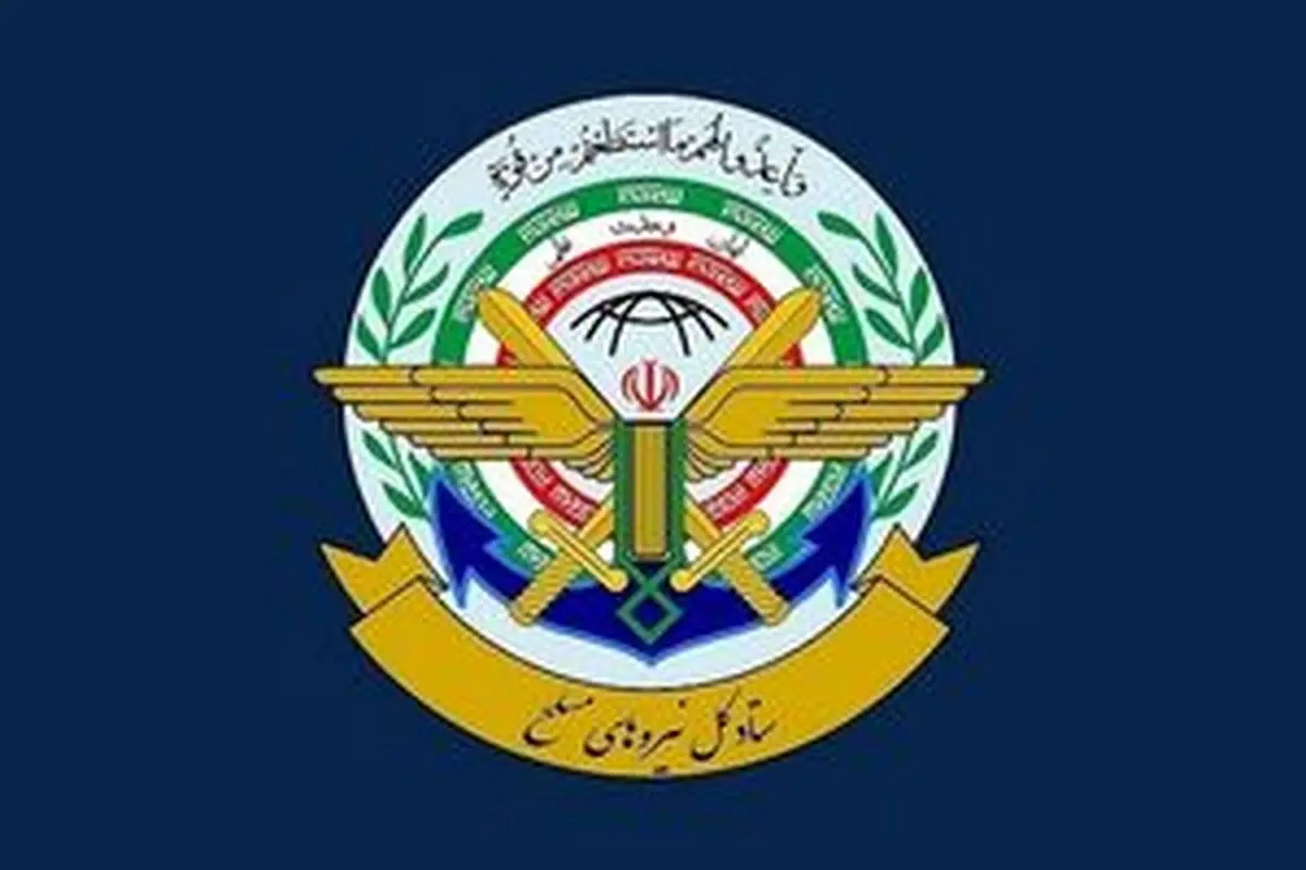 ستاد کل نیروهای مسلح: هزینۀ سنگینی بر دشمن آمریکایی تحمیل خواهیم کرد