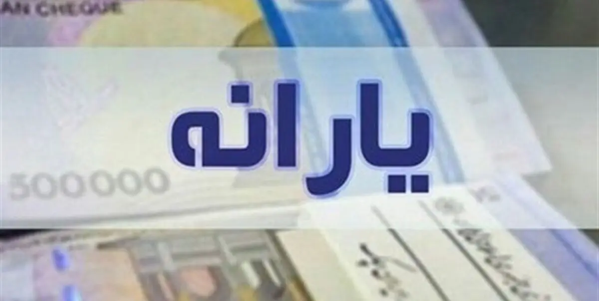  تمدید ثبت نام افراد جدید و جامانده از یارانه 