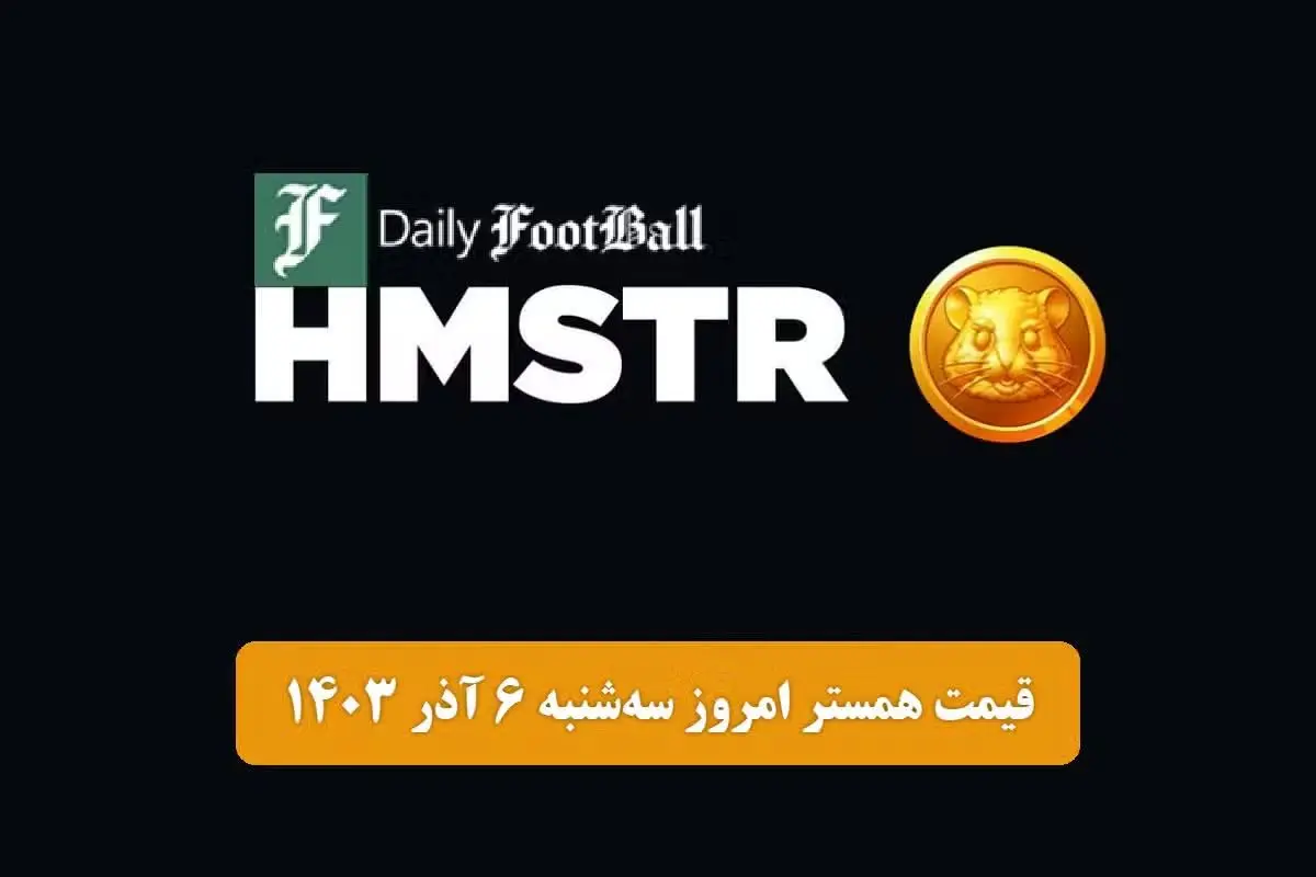 قیمت همستر کامبت امروز سهشنبه ۶ آذر ۱۴۰۳