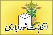 نیمه مهر ماه زمان صدور اعتبار نامه منتخبان شورایاری ها
