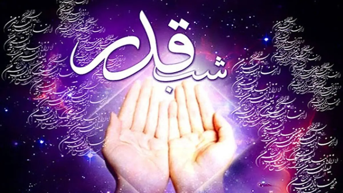 تاریخ شب های قدر در فروردین ماه 1403