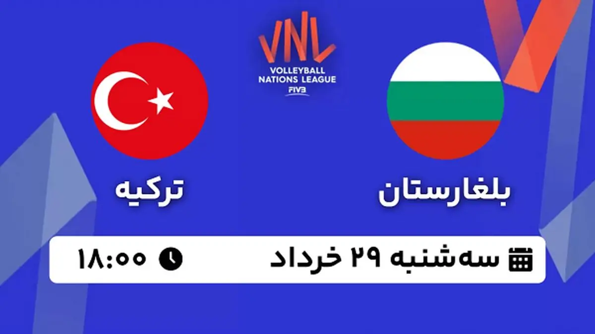 پخش زنده والیبال بلغارستان - ترکیه ۲۹ خرداد ۱۴۰۳