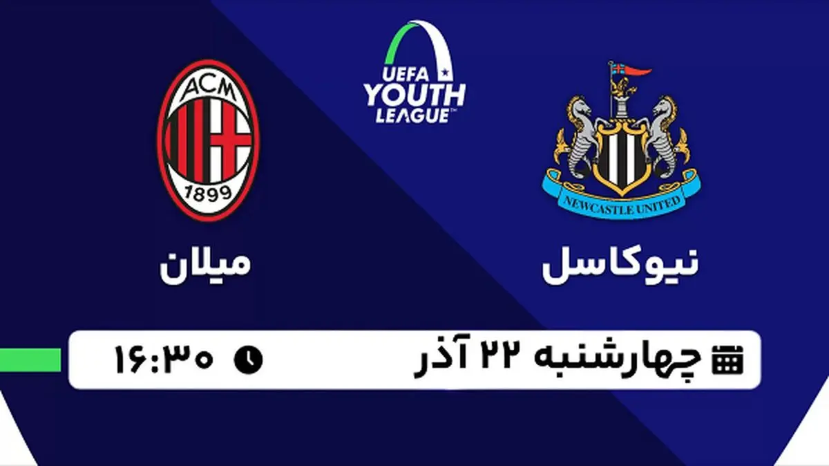 پخش زنده فوتبال نیوکاسل - میلان ۲۲ آذر ۱۴۰۲