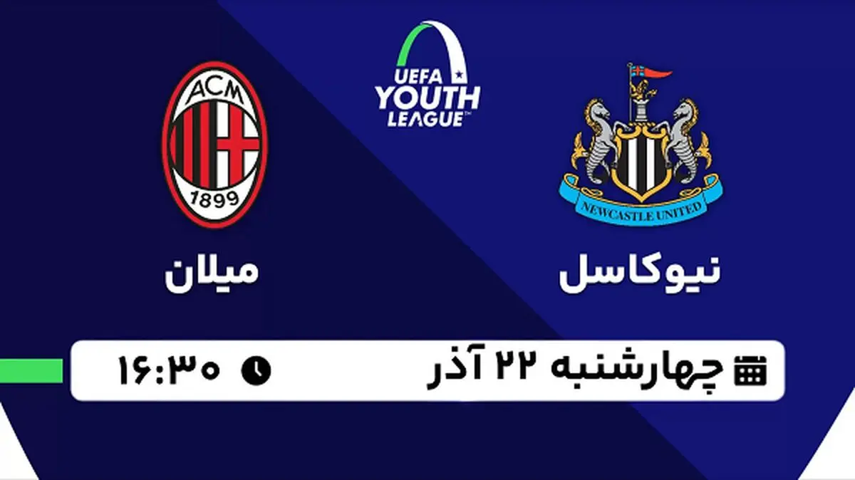 پخش زنده فوتبال نیوکاسل - میلان ۲۲ آذر ۱۴۰۲