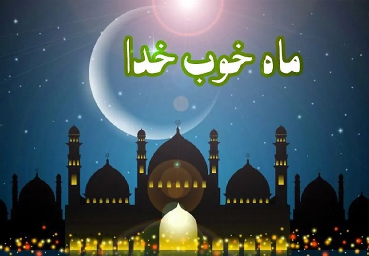 ۲۲ اسفندماه اول ماه مبارک رمضان است