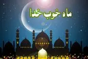 ۲۲ اسفندماه اول ماه مبارک رمضان است