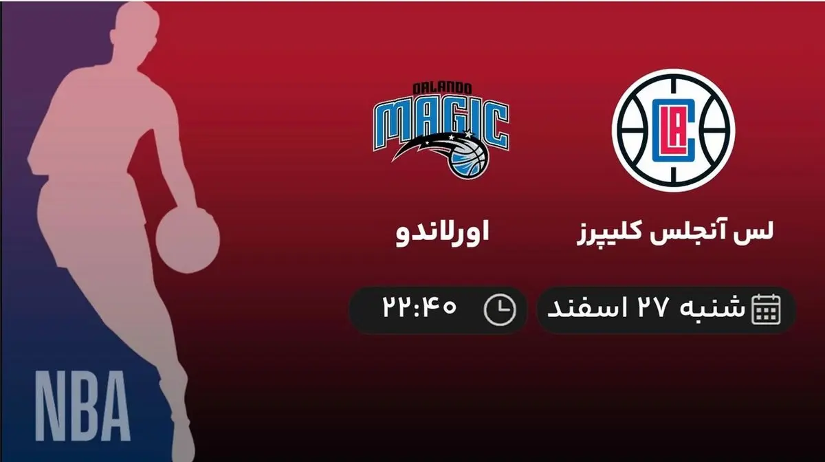 پخش زنده بسکتبال NBA: لس آنجلس کلیپرز - اورلاندو امشب 27 اسفند 1401