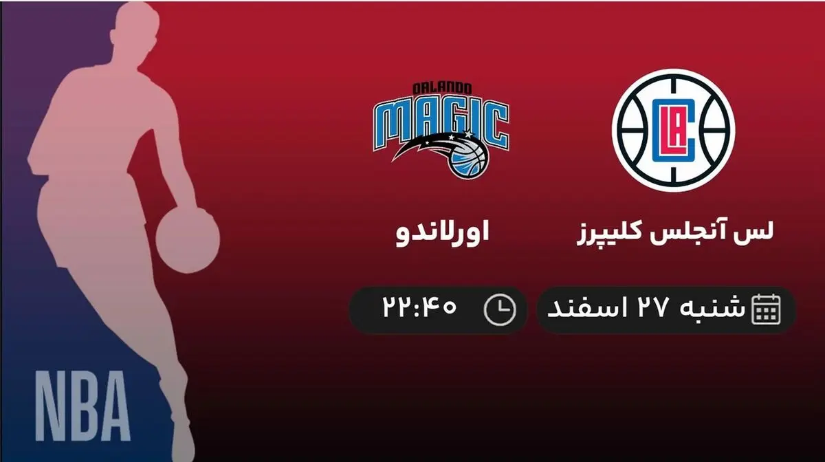 پخش زنده بسکتبال NBA: لس آنجلس کلیپرز - اورلاندو امشب 27 اسفند 1401