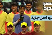 فیلم اجرای نسل جدید در نیمه نهایی عصر جدید