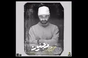 «مجنون» حمید هیراد شنیدنی شد/ صوت
