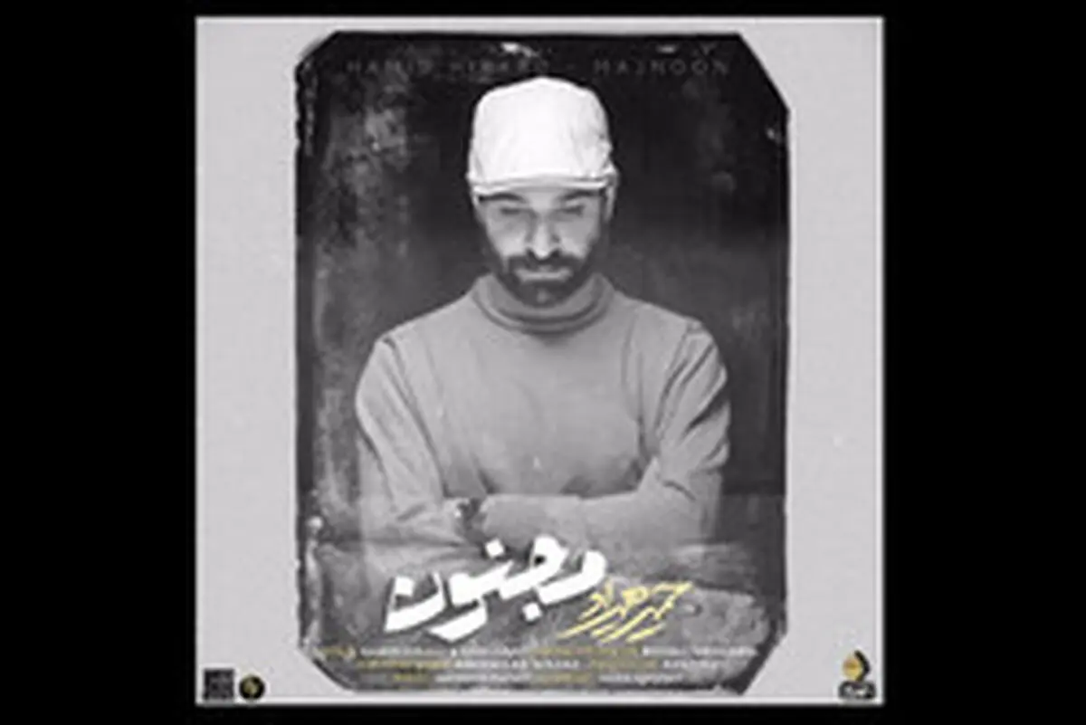 «مجنون» حمید هیراد شنیدنی شد/ صوت
