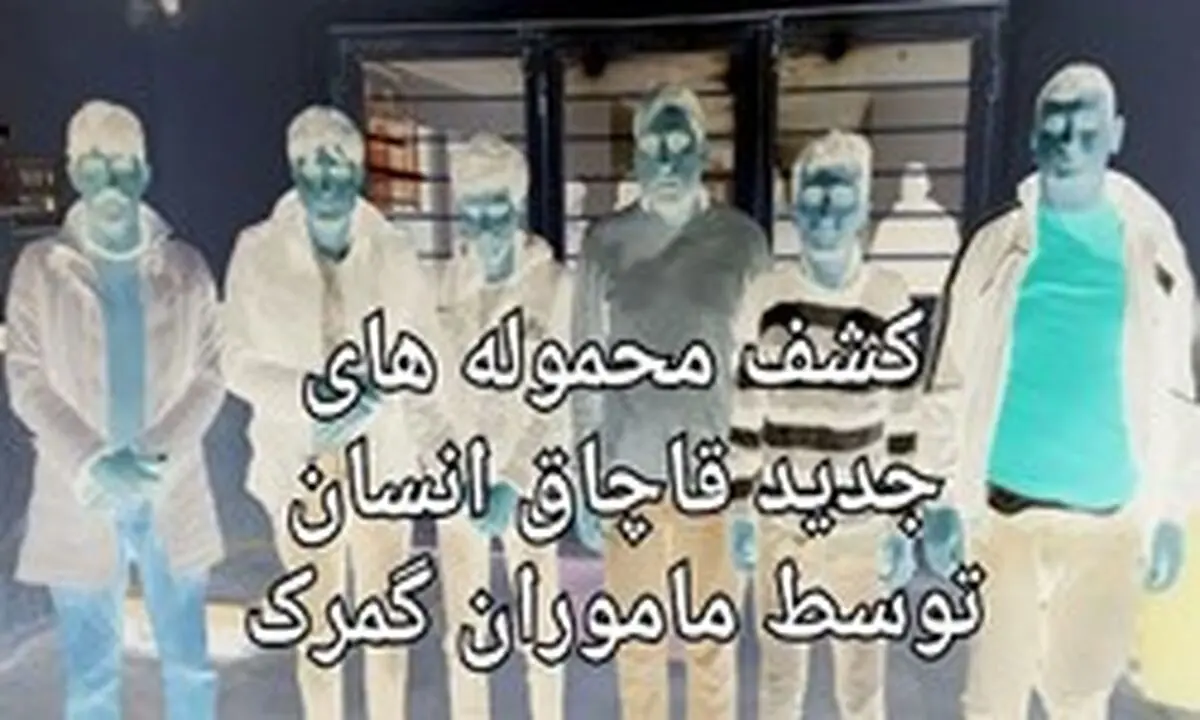 کشفیات قاچاق انسان به 167 نفر رسید