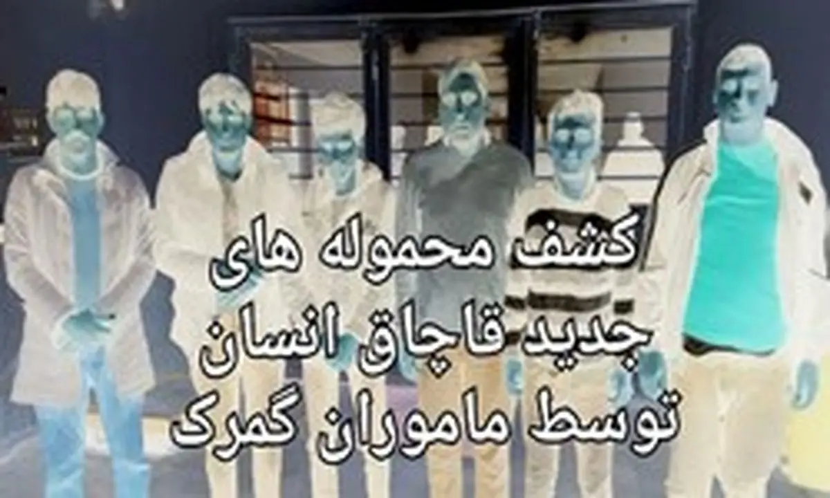 کشفیات قاچاق انسان به 167 نفر رسید