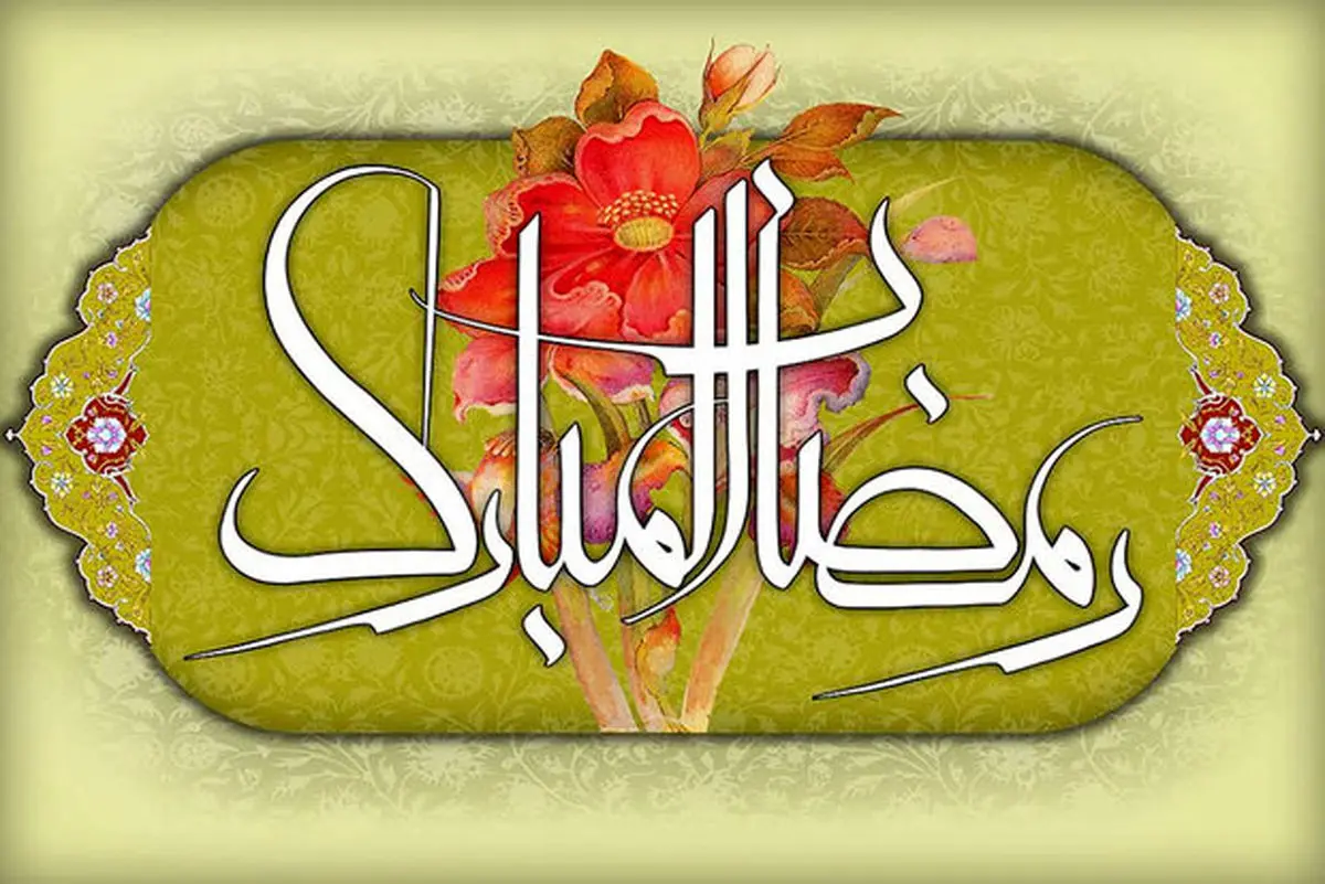 اعمال مستحبی ماه رمضان را اینجا بخوانید