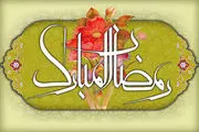 مهم‌ترین اعمال روزه‌دار واقعی در ماه مبارک رمضان