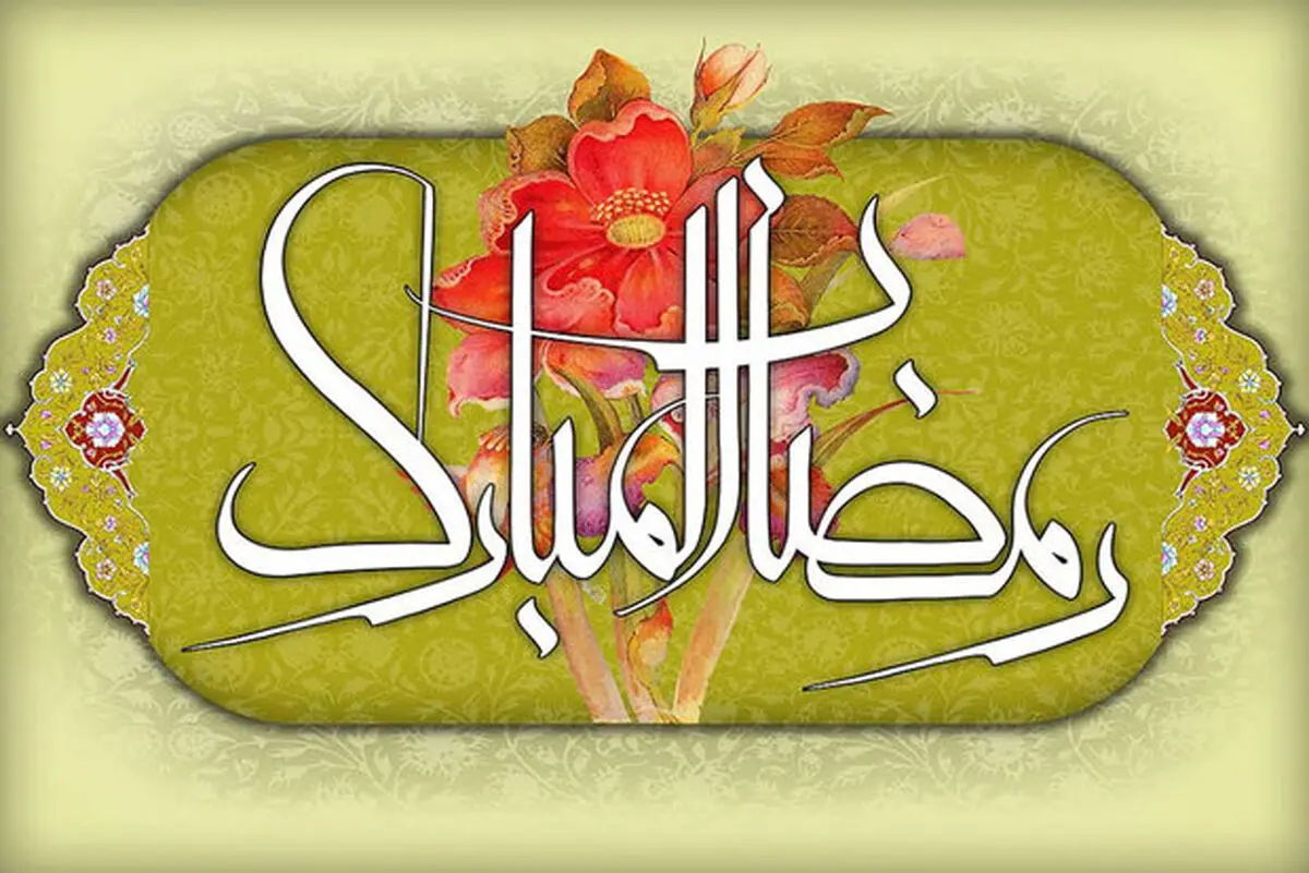 اعمال مستحبی ماه رمضان را اینجا بخوانید