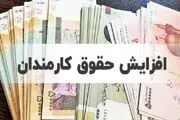 فوری خبر مهم درباره افزایش حقوق کارکنان ۱۴۰۴/ جدول حقوق‌ها پس از ۲۰ درصد افزایش
