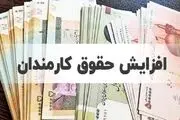 فوری خبر مهم درباره افزایش حقوق کارکنان ۱۴۰۴/ جدول حقوق‌ها پس از ۲۰ درصد افزایش