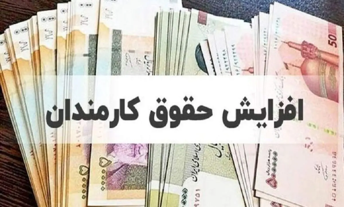 فوری خبر مهم درباره افزایش حقوق کارکنان ۱۴۰۴/ جدول حقوق‌ها پس از ۲۰ درصد افزایش