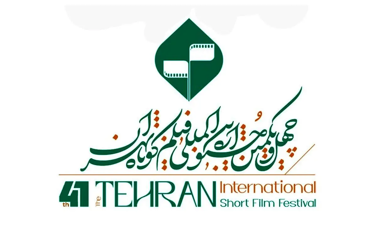 همهچیز در باره چهل و یکمین جشنواره فیلم کوتاه تهران
