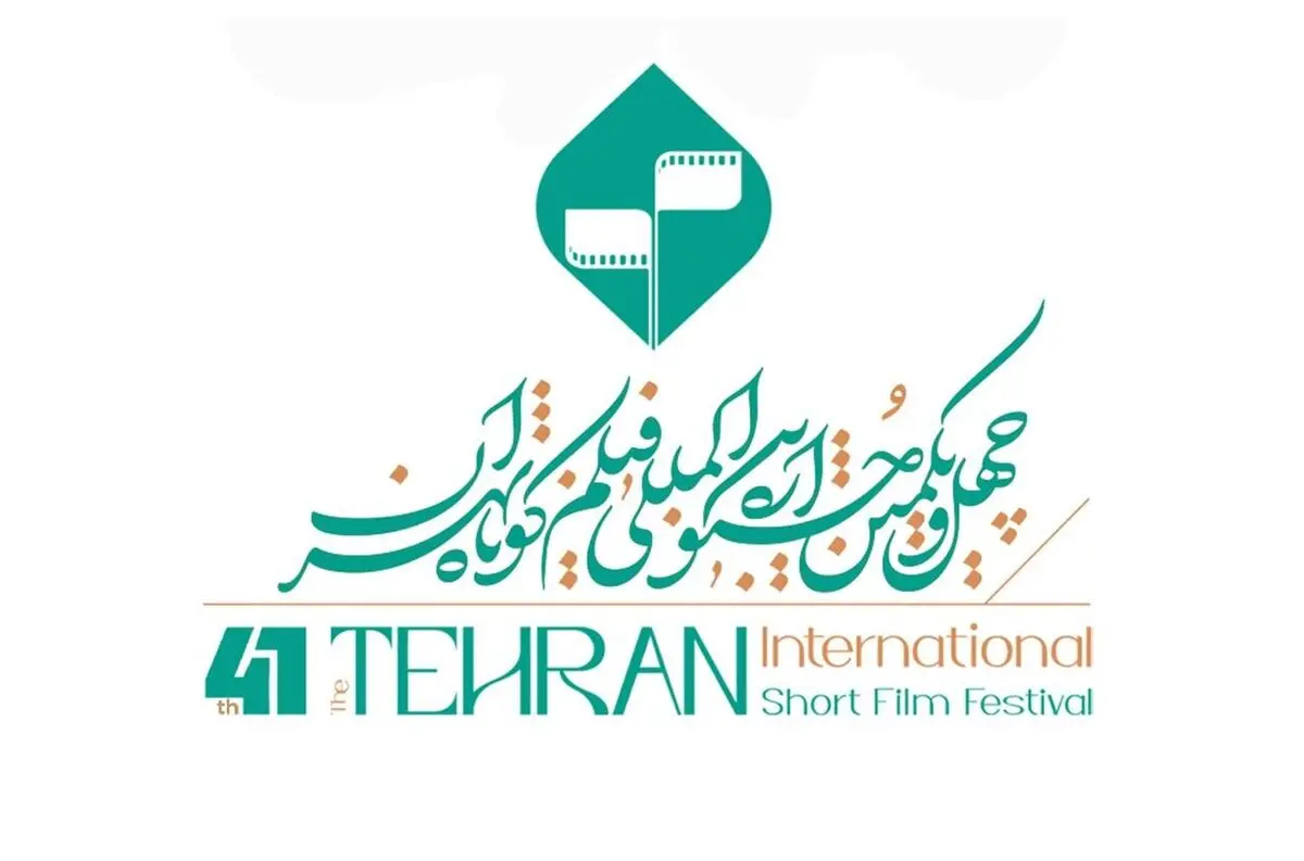 همه‌چیز در باره چهل و یکمین جشنواره فیلم کوتاه تهران