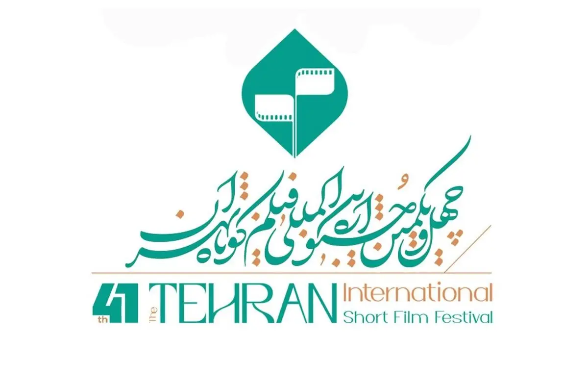 همه‌چیز در باره چهل و یکمین جشنواره فیلم کوتاه تهران
